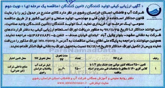 ارزیابی کیفی , ارزیابی کیفی تامین 2500 دستگاه کنتور مولتی جت خشک ...نوبت دوم 