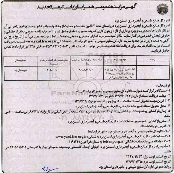 آگهی تجدید مزایده عمومی همراه با ارزیابی کیفی, تجدید مزایده احاله مدیریت و بهره برداری...
