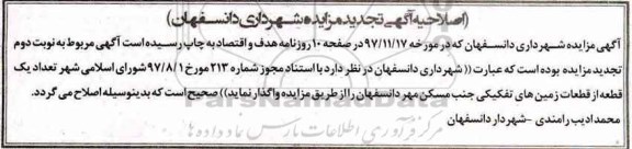 اصلاحیه تجدید مزایده, اصلاحیه تجدید مزایده واگذاری تعداد یک قطعه از قطعات زمین های تفکیکی 