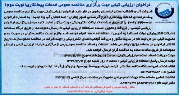 مناقصه , مناقصه طرح آبرسانی نوبت دوم 