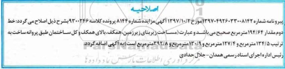 مزایده ،اصلاحیه مزایده ششدانگ یکباب منزل مسکونی
