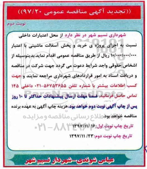 تجدید آگهی مناقصه عمومی, تجدید مناقصه  اجرای پروژه ی خرید و پخش آسفالت ماشینی- نوبت دوم 