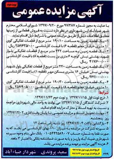 مزایده،مزایده فروش قطعاتی از زمینها نوبت دوم 