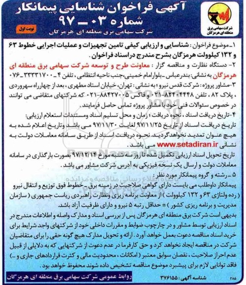 آگهی فراخوان شناسایی پیمانکار , فراخوان شناسایی و ارزیابی کیفی تامین تجهیزات و عملیات اجرایی خطوط 63 و 132 کیلوولت 