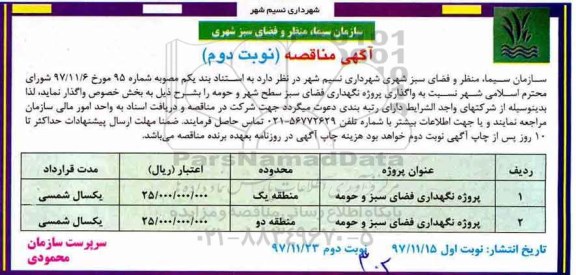 آگهی مناقصه ,مناقصه واگذاری پروژه نگهداری فضای سبز سطح شهر و حومه - نوبت دوم