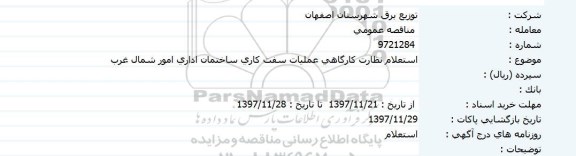 مناقصه, استعلام نظارت کارگاهی عملیات سفت کاری ساختمان اداری 