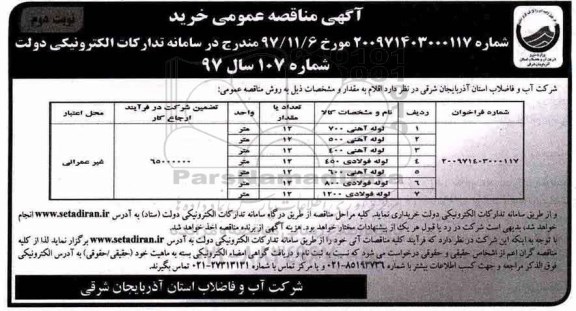 مناقصه عمومی ، مناقصه خرید لوله آهنی و فولادی نوبت دوم