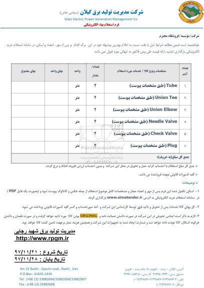 استعلام , استعلام سود مایع صنعتی 