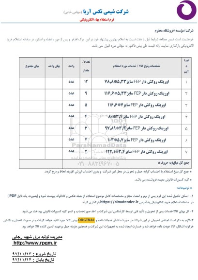 استعلام , استعلام اورینگ روکش دار FEP 