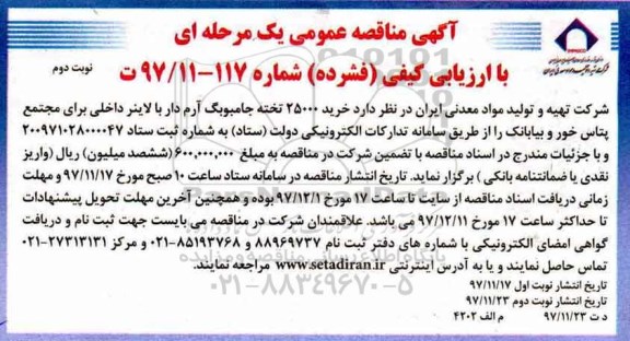 آگهی مناقصه عمومی یک مرحله ای با ارزیابی کیفی فشرده  ,مناقصه خرید 25000 تخته جامبوبگ 