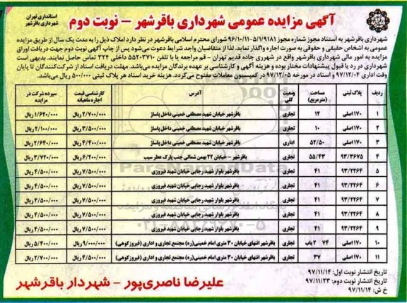 آگهی مزایده عمومی , مزایده اجاره املاک - نوبت دوم