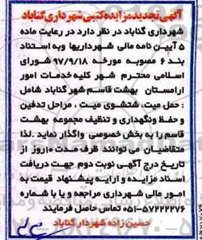 تجدید مزایده کتبی,مزایده کلیه خدمات امور آرامستان