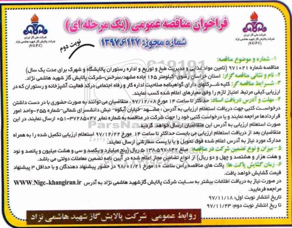 فراخوان مناقصه عمومی , مناقصه  تامین مواد غذایی و مدیریت طبخ و توزیع و اداره رستوران - نوبت دوم