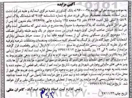 مزایده ،مزایده ششدانگ پلاک ثبتی 1058.9 اصلی