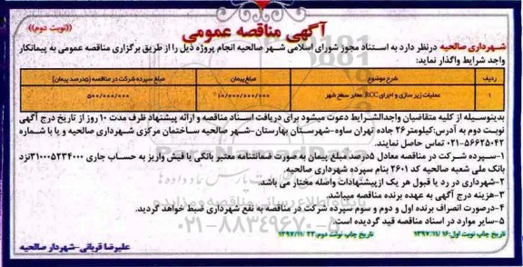 مناقصه , مناقصه عملیات زیرسازی و اجرای RCC معابر نوبت دوم 