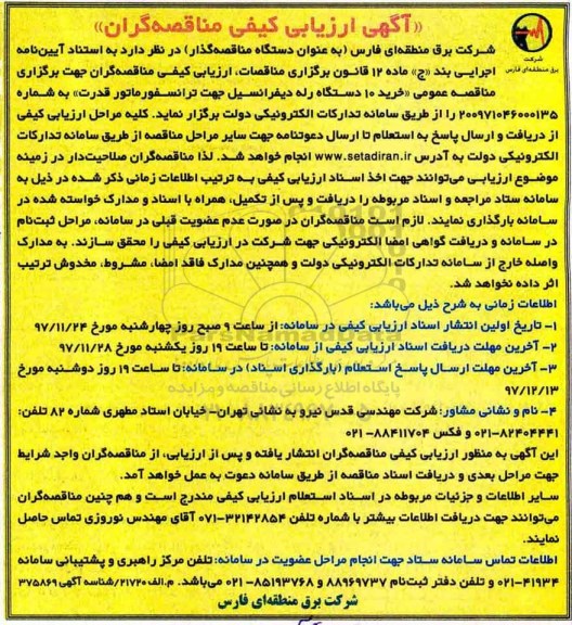 ارزیابی خرید 10 دستگاه رله دیفرانسیل جهت ترانسفورماتور 