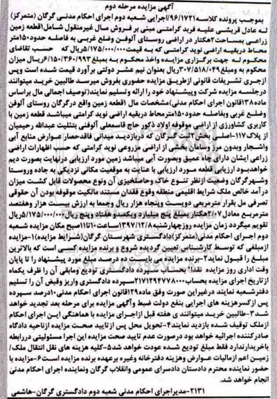 مزایده,مزایده زمین زراعی به مساحت 2 هکتار 