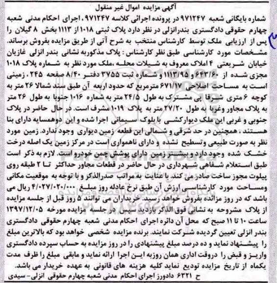 مزایده,مزایده ملک شماره پلاک 1018