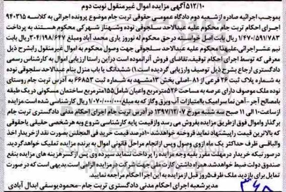 مزایده,مزایده ششدانگ یکباب منزل  مساحت 526 مترمربع نوبت دوم