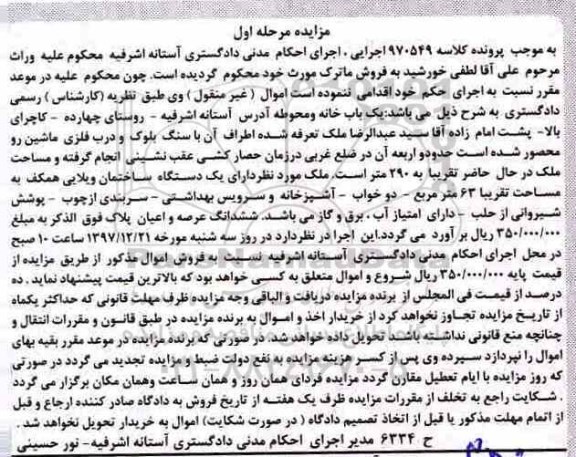 مزایده مزایده یک دستگاه ساختمان ویلایی مرحله اول