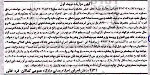 مزایده,مزایده یک قطعه زمین 44 مترمربع نوبت اول
