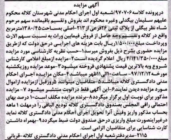 مزایده,مزایده ملک به پلاک ثبتی 26 فرعی از 213 به مساحت 1380.45 مترمربع