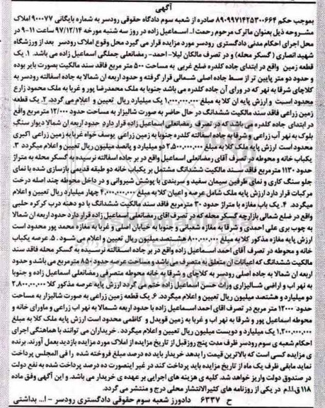 مزایده,مزایده قطعه زمین به مساحت 12000مترمربع
