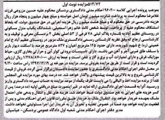 مزایده,مزایده منزل مسکونی به پلاک ثبتی 78 فرعی از 53 اصلی