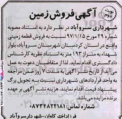  مزایده مزایده فروش قطعه زمین 193 متر نوبت دوم 