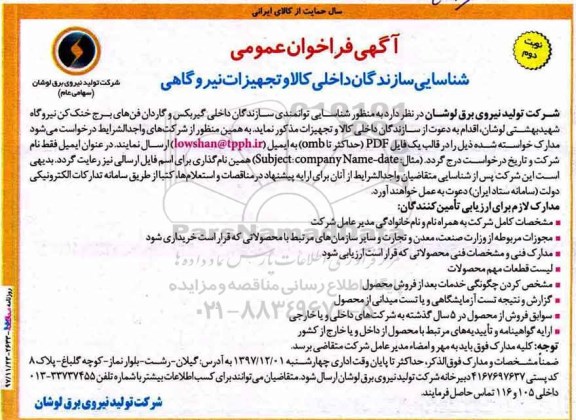 آگهی فراخوان عمومی, مناقصه شناسایی توانمندی سازندگان داخلی گیربکس و .... نوبت دوم 