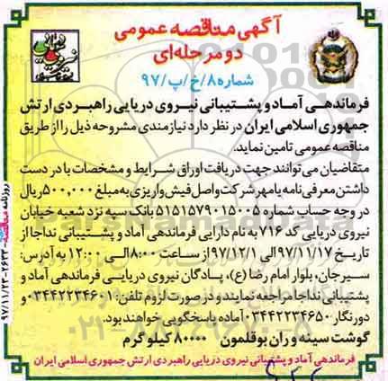 آگهی مناقصه عمومی دو مرحله ای، مناقصه تامین گوشت سینه بوقلمون 