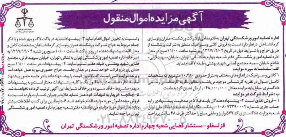 آگهی مزایده اموال منقول,مزایده فروش کاشی و سرامیک