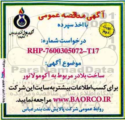 آگهی مناقصه عمومی با اخذ سپرده  , مناقصه ساخت بلادر مربوط به آکومولاتور  نوبت دوم 