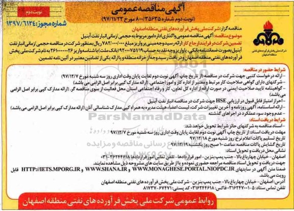 مناقصه , مناقصه واگذاری اداره امور مربوط به حجمی/زمانی انبار نفت  نوبت دوم 