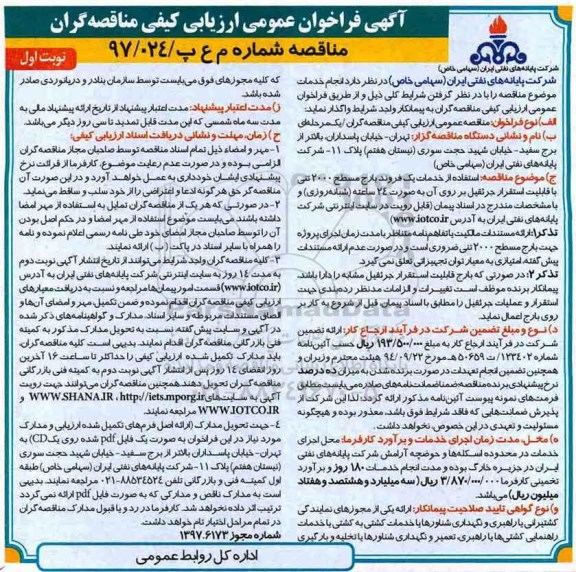 آگهی فراخوان ،فراخوان استفاده از خدمات یک فروند بارج مسطح ...