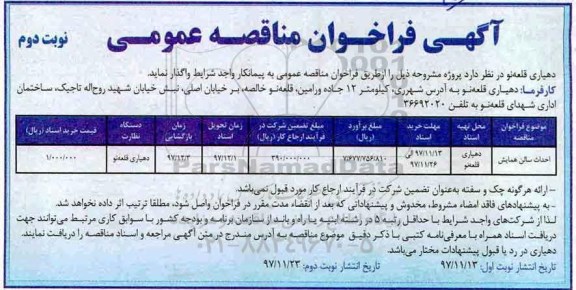 آگهی فراخوان مناقصه, مناقصه احداث سالن همایش - نوبت دوم 