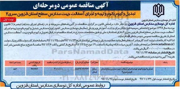 آگهی مناقصه عمومی , مناقصه تبدیل وکیوم باتوم و تهیه و اجرای آسفالت