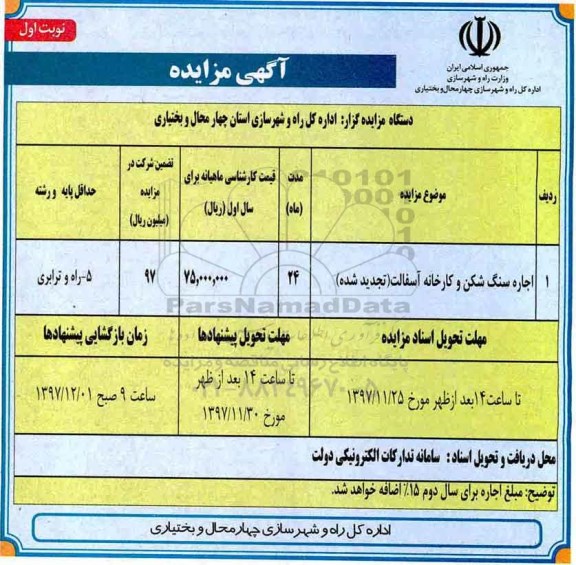تجدید مزایده ، مزایده اجاره سنگ شکن و کارخانه آسفالت - تجدید