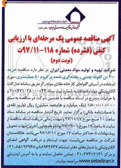 آگهی مناقصه عمومی , مناقصه خرید 300 تن گلوله چدنی ریخته گری نوبت دوم 