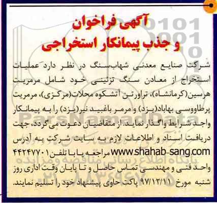آگهی فراخوان, فراخوان و جذب پیمانکار استخراجی