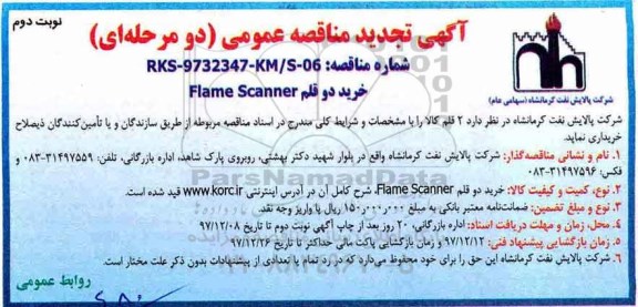 آگهی تجدید مناقصه عمومی ، مناقصه خرید دو قلم Flame scanner تجدید نوبت دوم