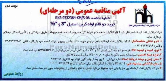 مناقصه ، مناقصه خرید دو قلم لوله كربن استیل نوبت دوم 