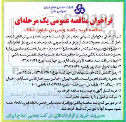 فراخوان مناقصه عمومی یک مرحله ای,فراخوان  خرید یکصد و سی تن نایلون شفاف 