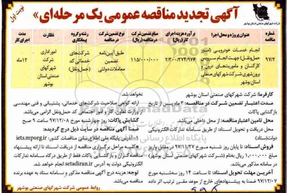 آگهی تجدید مناقصه عمومی یک مرحله ای,مناقصه انجام خدمات خودرویی