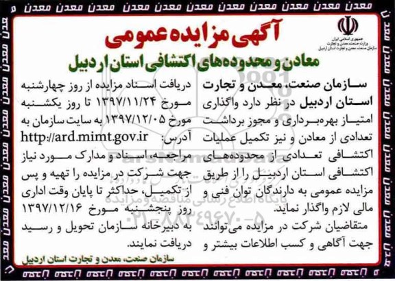 آگهی مزایده عمومی , مزایده واگذاری امتیاز بهره برداری و مجوز برداشت