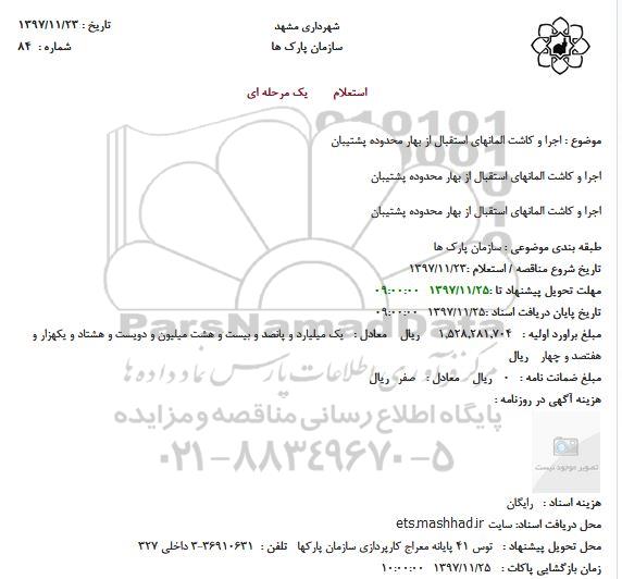 استعلام, استعلام اجرا و کاشت المانهای استقبال از بهار محدوده پشتیبان و...