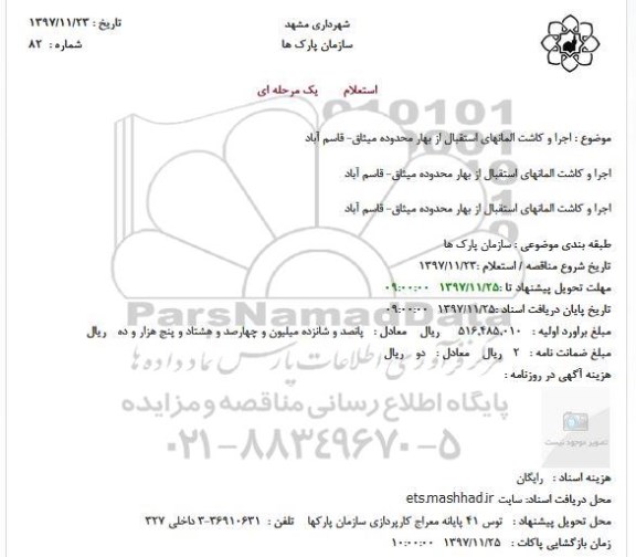 استعلام, استعلام اجرا و کاشت المانهای استقبال از بهار  و...