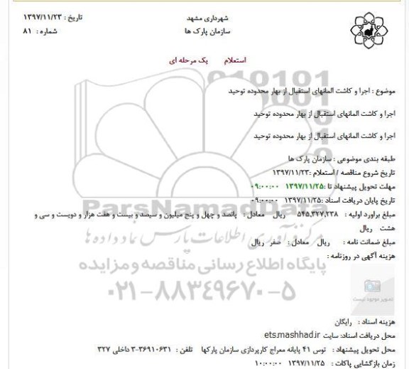 استعلام ، استعلام اجرا و کاشت المانها 