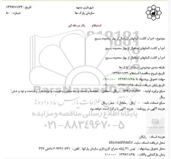 استعلام , استعلام اجرا و کاشت المانهای استقبال از بهار 