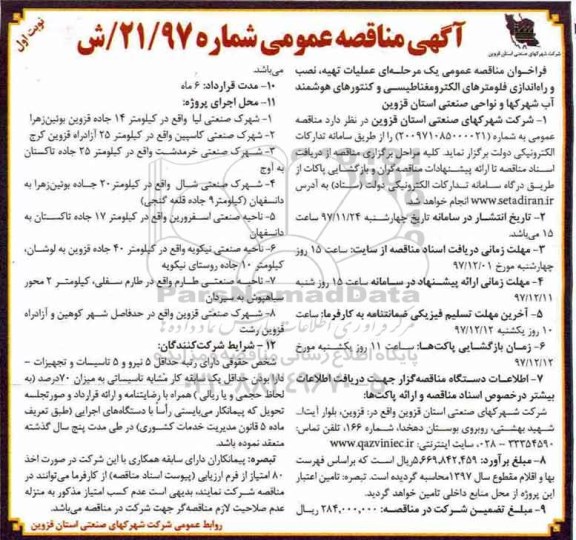 آگهی مناقصه عمومی, مناقصه عملیات تهیه، نصب و راه اندازی فلومترهای الکترومغناطیسی  ...